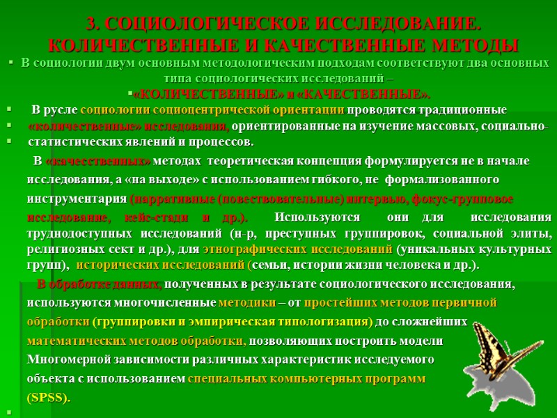 3. СОЦИОЛОГИЧЕСКОЕ ИССЛЕДОВАНИЕ. КОЛИЧЕСТВЕННЫЕ И КАЧЕСТВЕННЫЕ МЕТОДЫ   В социологии двум основным методологическим